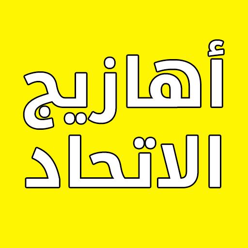 اهازيج الاتحاد كاملة-بدون نت