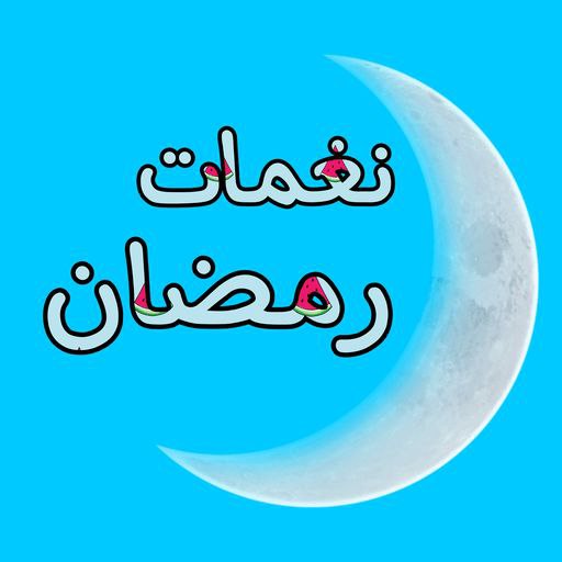 رنات رمضان كريم - نغمات رمضان