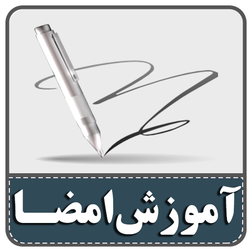 آموزش طراحی امضا حرفه‌ای
