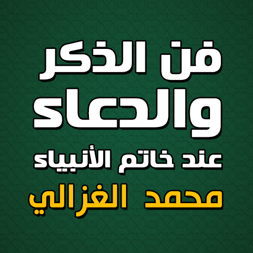 كتاب فن الذكر والدعاء بدون نت