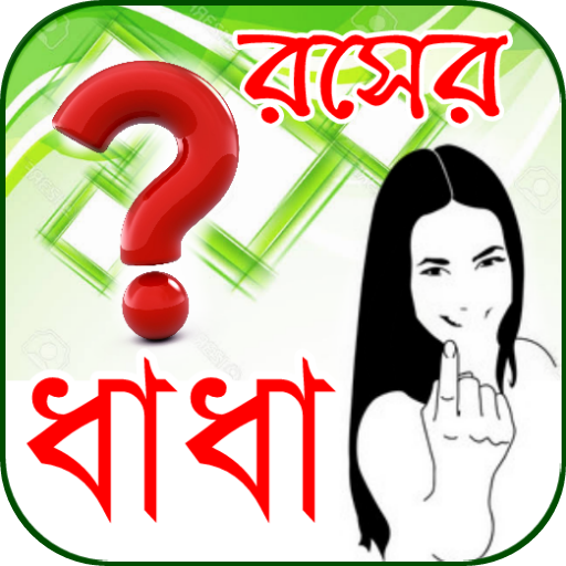 রসের ধাধা