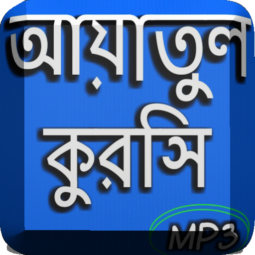 আয়াতুল কুরসি অডিও