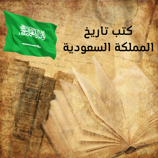 كتب تاريخ المملكة السعودية