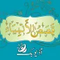 Qasas ul Anbiya Urdu Audio Mp3