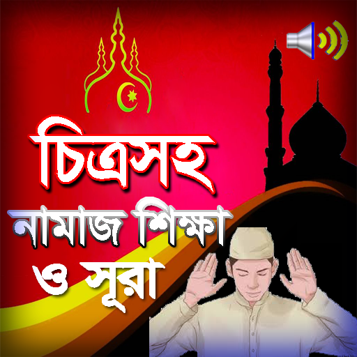 চিত্রসহ নামাজ পড়ার নিয়ম ও সূরা ~ অডিও সহ