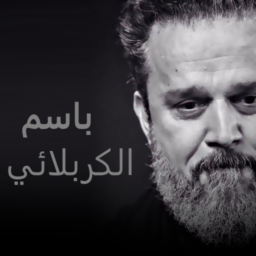 باسم الكربلائي اجمل القصائد