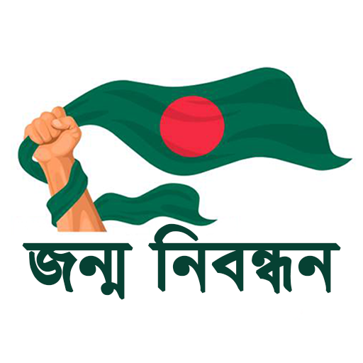 জন্ম নিবন্ধন ও যাচাই