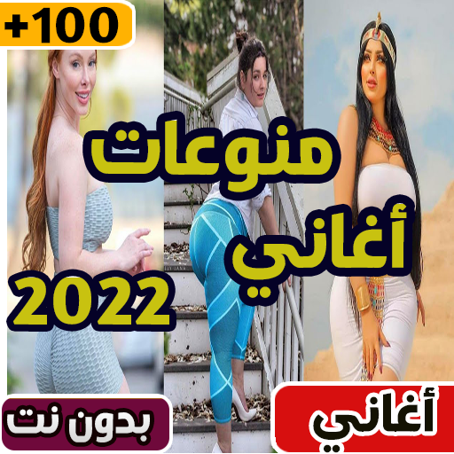 اغاني 2022 بدون نت