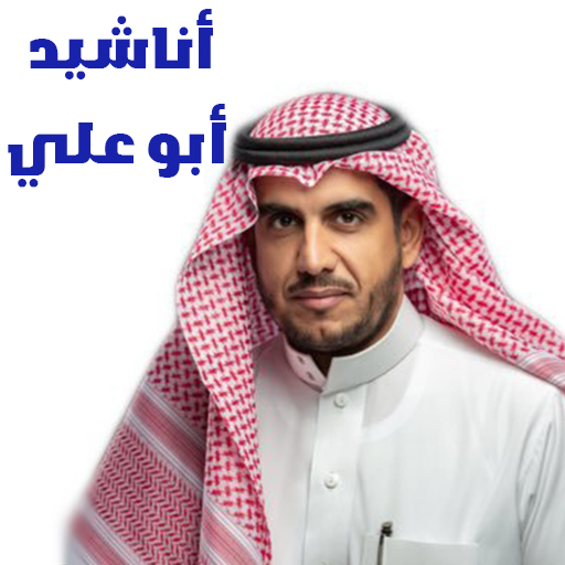 اناشيد ابوعلي موسى العميره