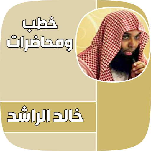 جميع خطب الشيخ خالد الراشد