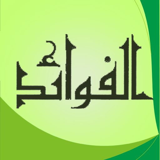 الفوائد لابن القيم : شرح كامل