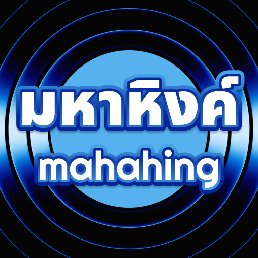 คอนเสิร์ต มหาหิงค์