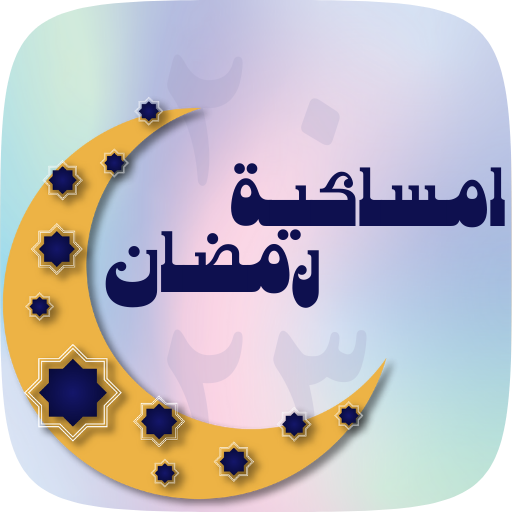 امساكية رمضان 2023