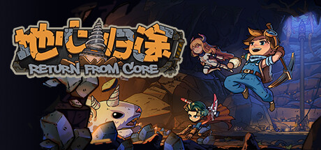 地心归途 Return From Core Playtest