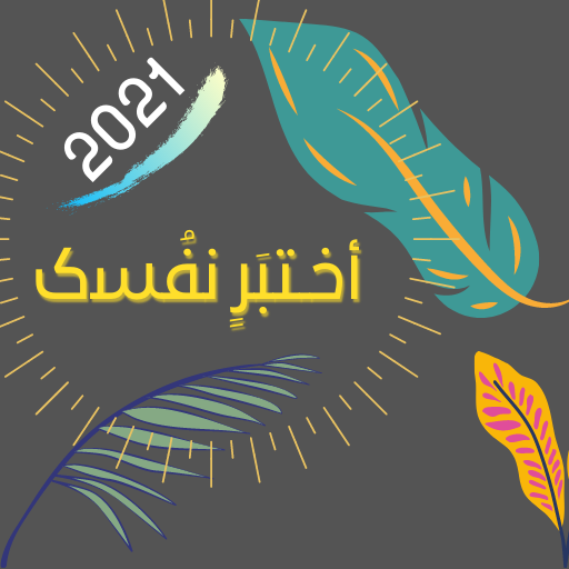 اختبر نفسك مع 200 سؤال ثقافي