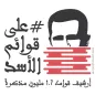 على قوائم الأسد