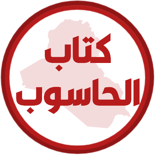 كتاب الحاسوب الاول متوسط