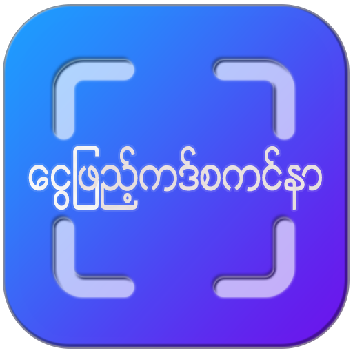 MM TopUp(ငွေဖြည့်ကဒ်စကင်နာ)