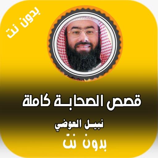 قصص الصحابه نبيل العوضي 2020 بدون نت