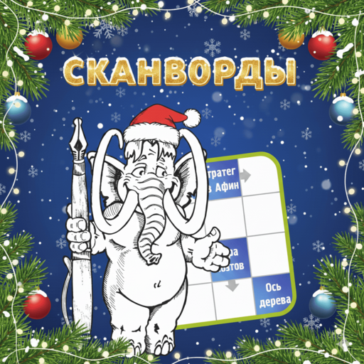 Сканворды от Мамонта