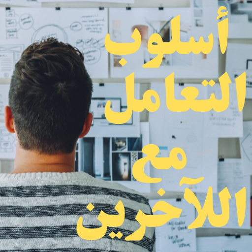 اسلوب التعامل مع الاخرين
