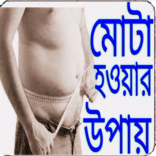 চিকন স্বাস্থ্য মোটা করার উপায়