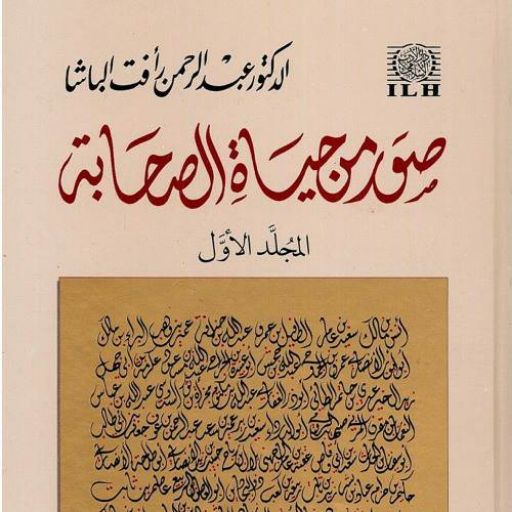 كتاب صور من حياة الصحابة