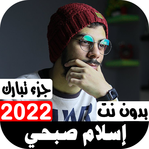 جزء تبارك بصوت إسلام صبحي 2022