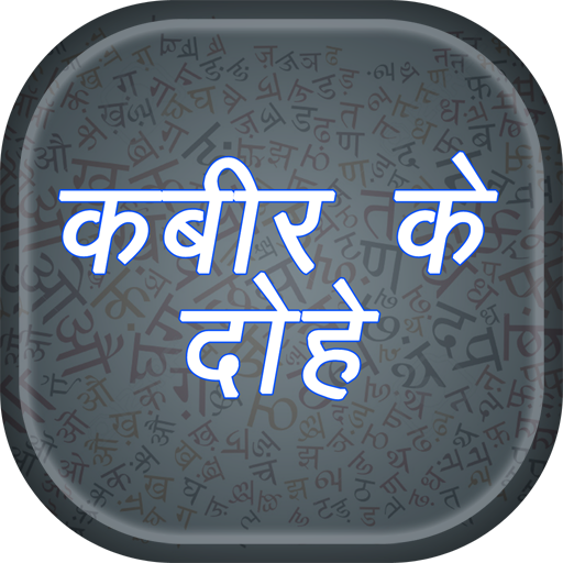 दोहे और उनके अर्थ - Kabir Ke D