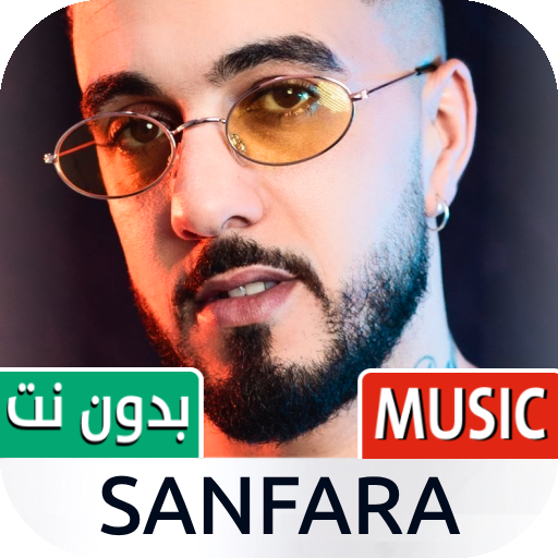 سانفارا 2023 بدون نت | Sanfara