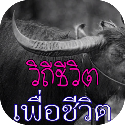 วิถีเพลงเพื่อชีวิต