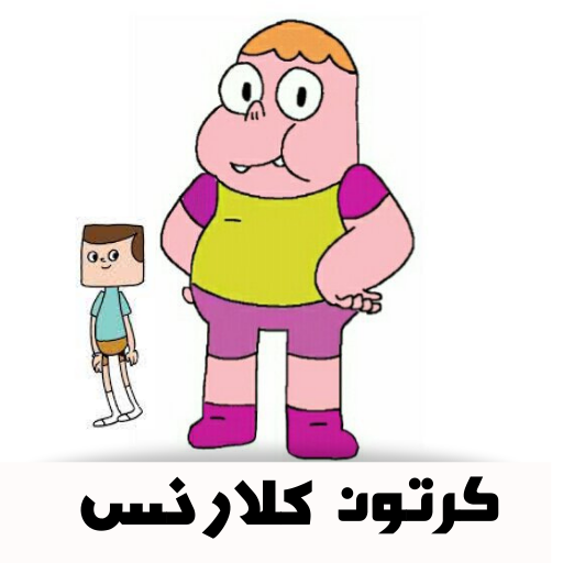 كرتون كلارنس