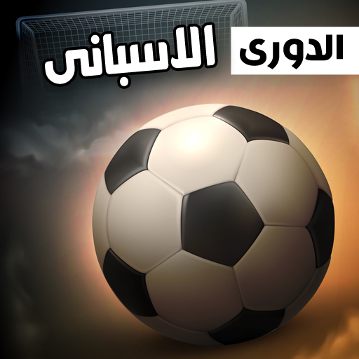 الدورى الاسبانى