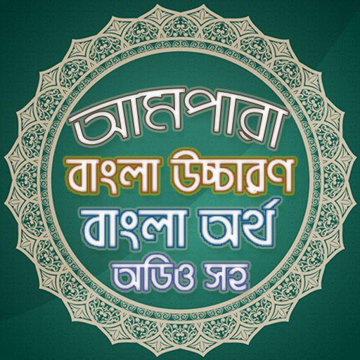 আমপারা বাংলা - Ampara Bangla