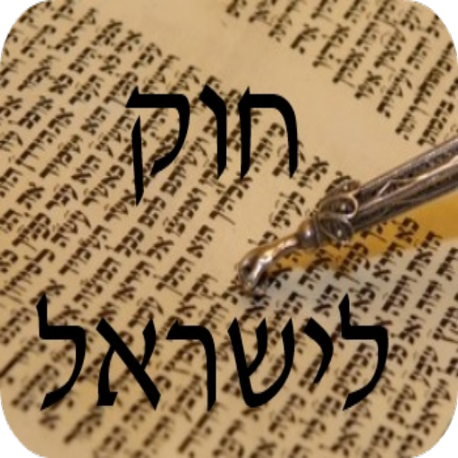 חוק לישראל - Hok Leisrael