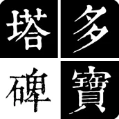 顏真卿-多寶塔碑