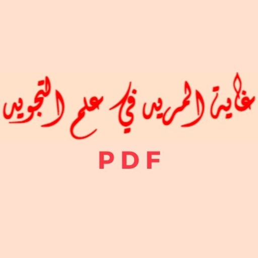 غاية المريد في علم التجويد pdf