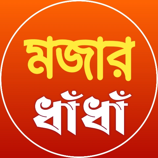 Dhanda : ধাঁধা প্রশ্ন ও উত্তর