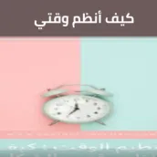 كيف أنظم وقتي