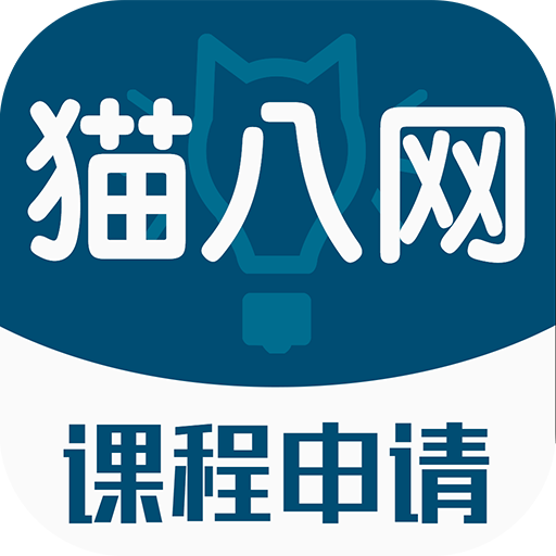 猫八网-课程申请