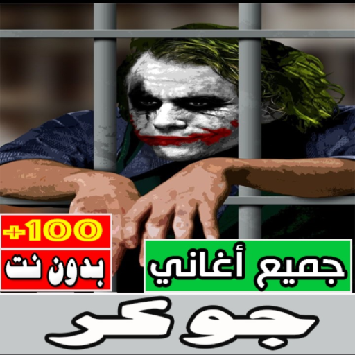 اغاني الجوكر كلها بدون نت