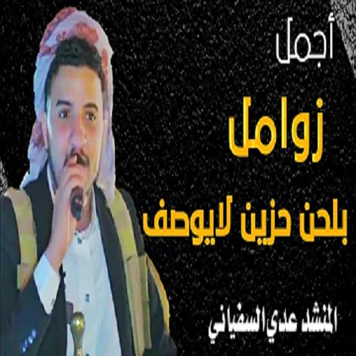 زوامل عدي السفياني