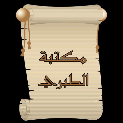 مكتبة كتب الإمام الطبري