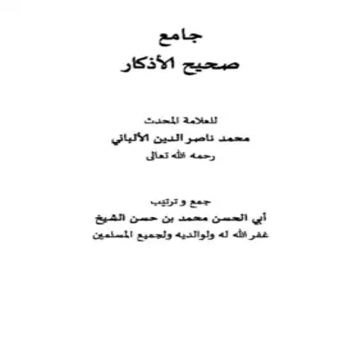 كتاب صحيح الأذكار ل الألباني