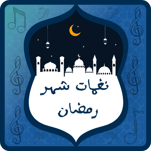 نغمات شهر رمضان 2022