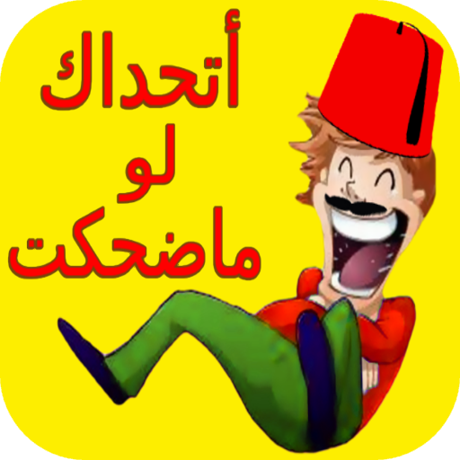 نكت عراقيه 1000 نكته مضحكه