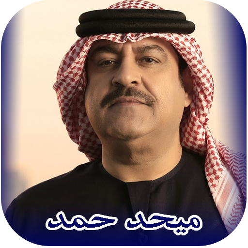 كل اغاني ميحد حمد بدون نت