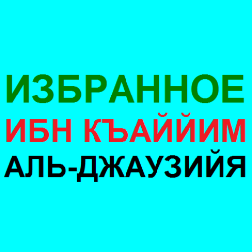 ИЗБРАННОЕ - ИБН АЛЬ-КЪАЙЙИМ