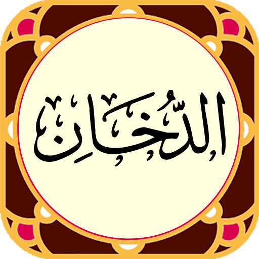 Surah Ad-Dukhan