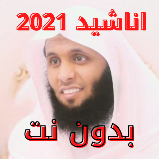 اناشيد منصور السالمي بدون نت